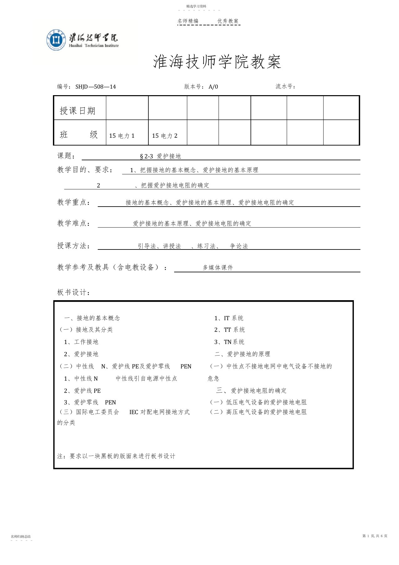 2022年保护接地-教案