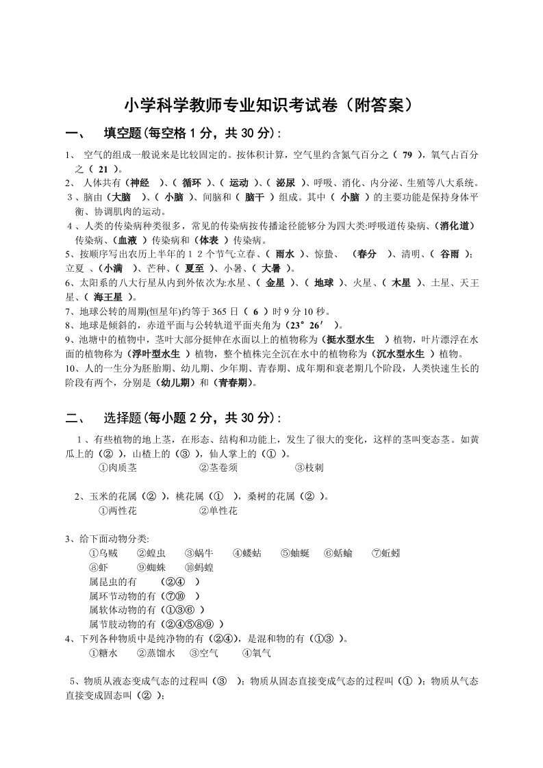 小学科学教师专业知识考试卷(附答案)