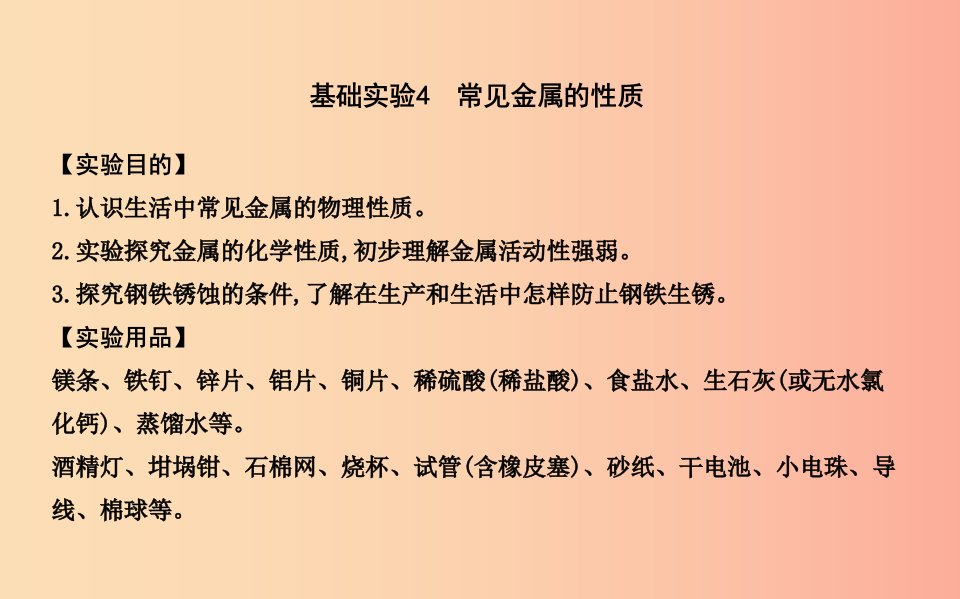 2019届九年级化学上册第5章金属的冶炼与利用基础实验4常见金属的性质课件沪教版