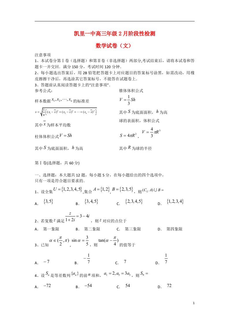 贵州省凯里一中高三数学2月阶段性检测试题