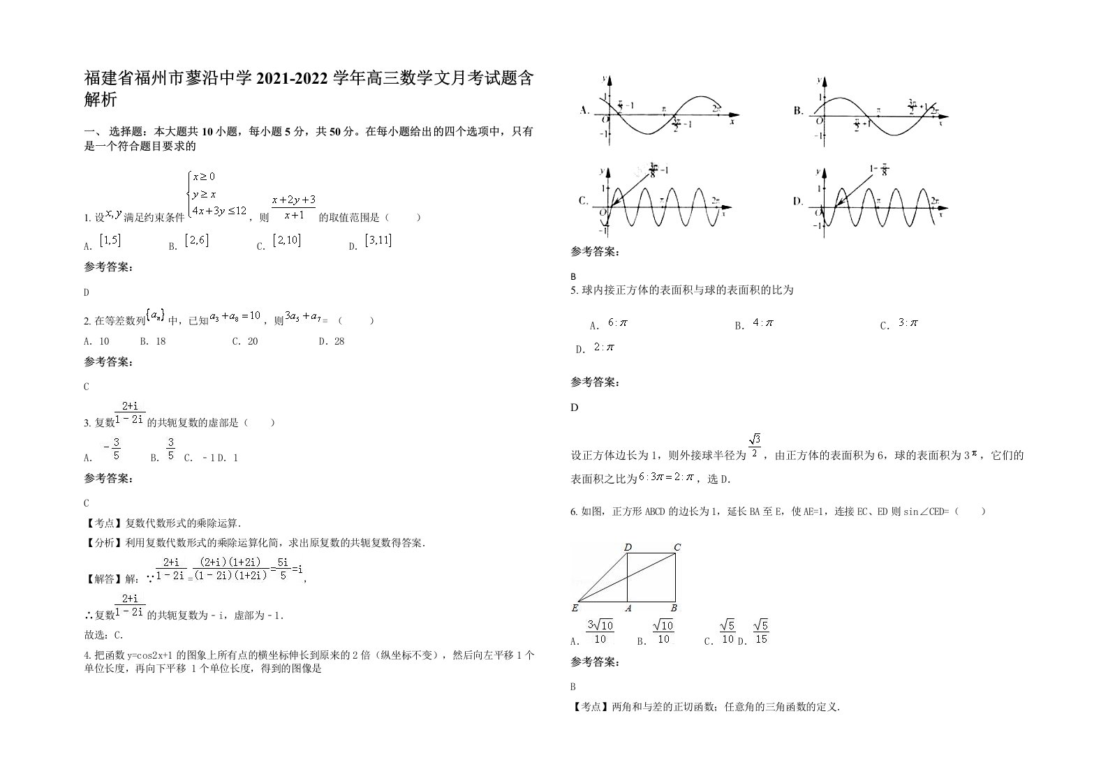 福建省福州市蓼沿中学2021-2022学年高三数学文月考试题含解析