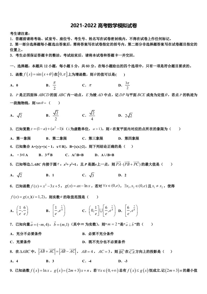 2021-2022学年黑龙江省示范性高中高三冲刺模拟数学试卷含解析