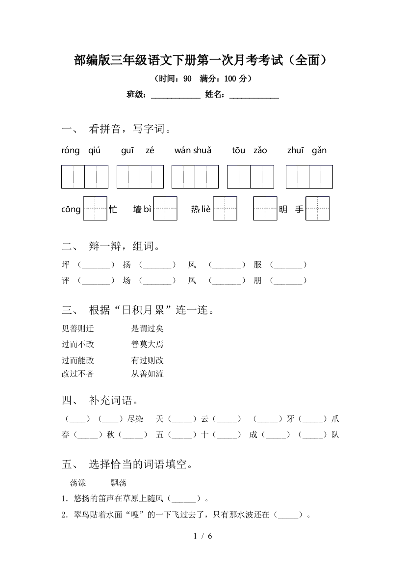 部编版三年级语文下册第一次月考考试(全面)