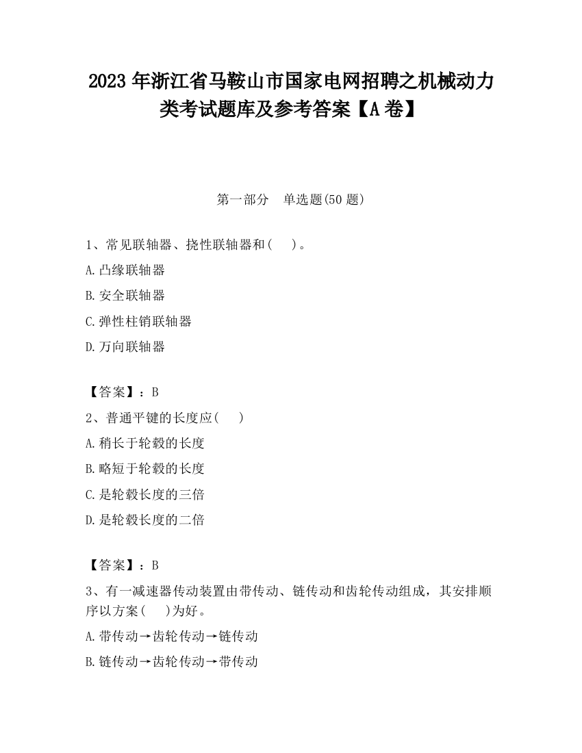 2023年浙江省马鞍山市国家电网招聘之机械动力类考试题库及参考答案【A卷】