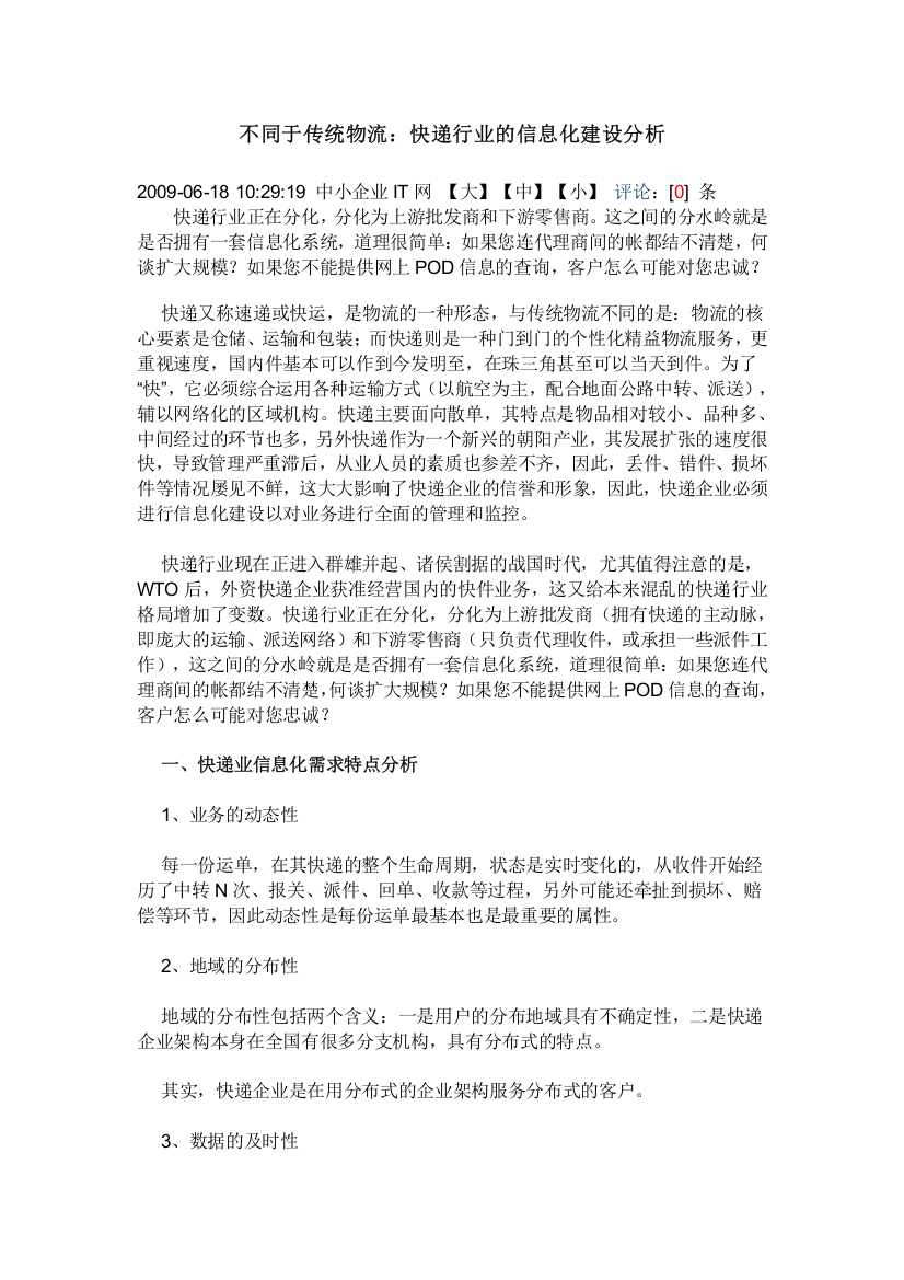 不同于传统物流快递行业的信息化建设分析