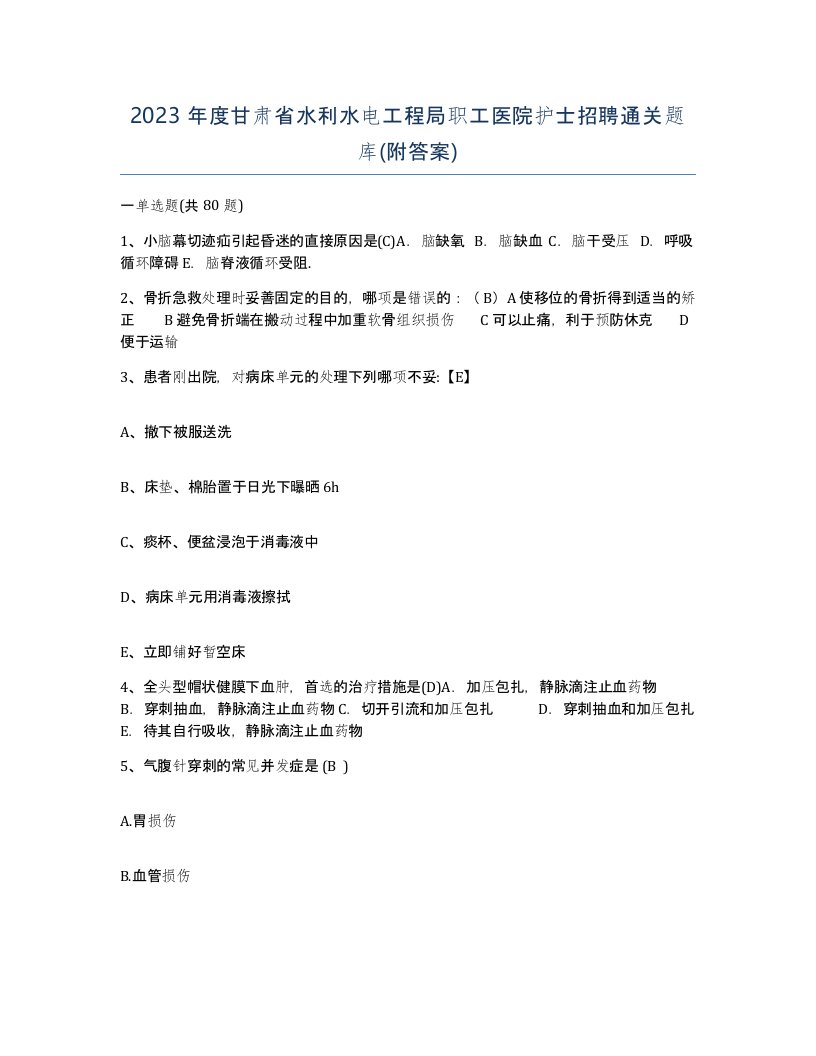 2023年度甘肃省水利水电工程局职工医院护士招聘通关题库附答案