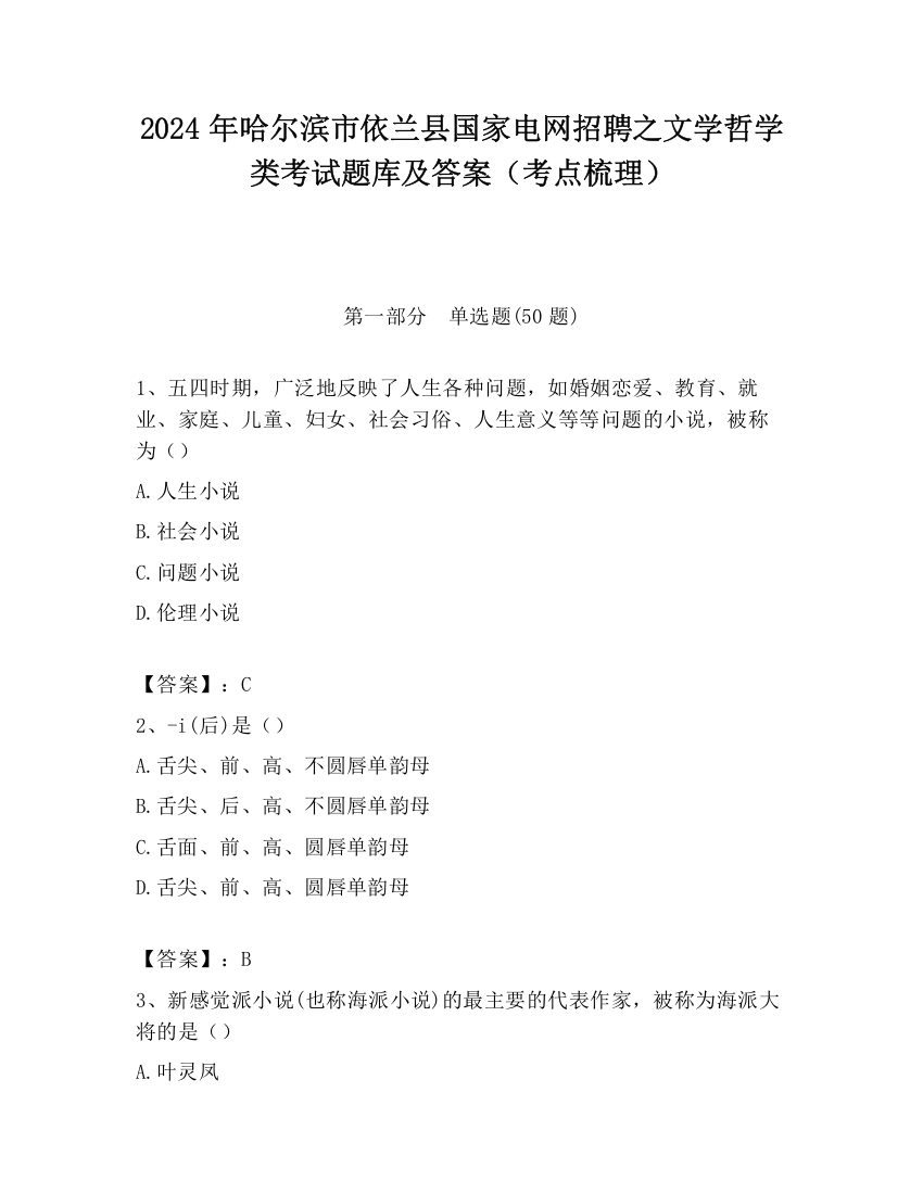 2024年哈尔滨市依兰县国家电网招聘之文学哲学类考试题库及答案（考点梳理）