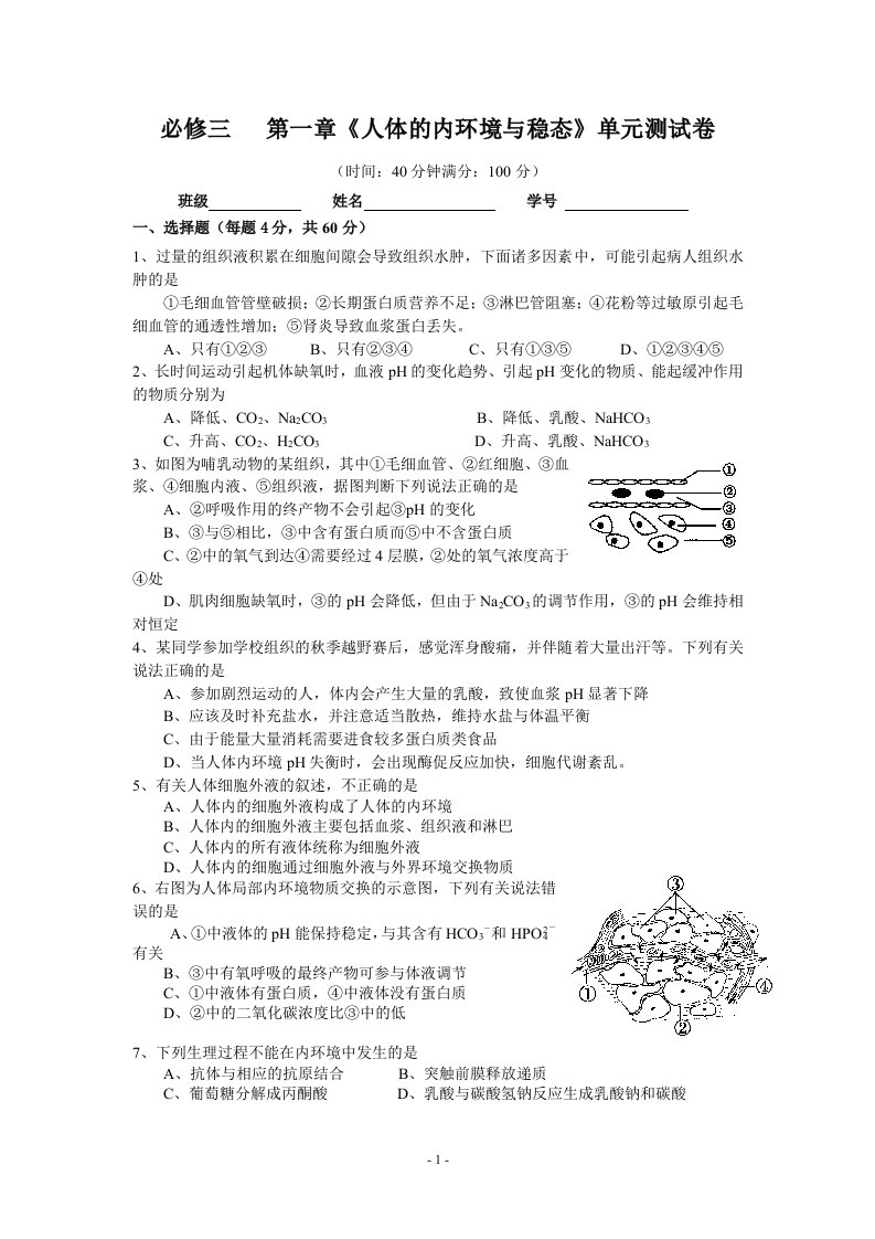 【优质】高三生物第一轮复习必修三第一章人体的内环境与稳态单元测试卷_hooker