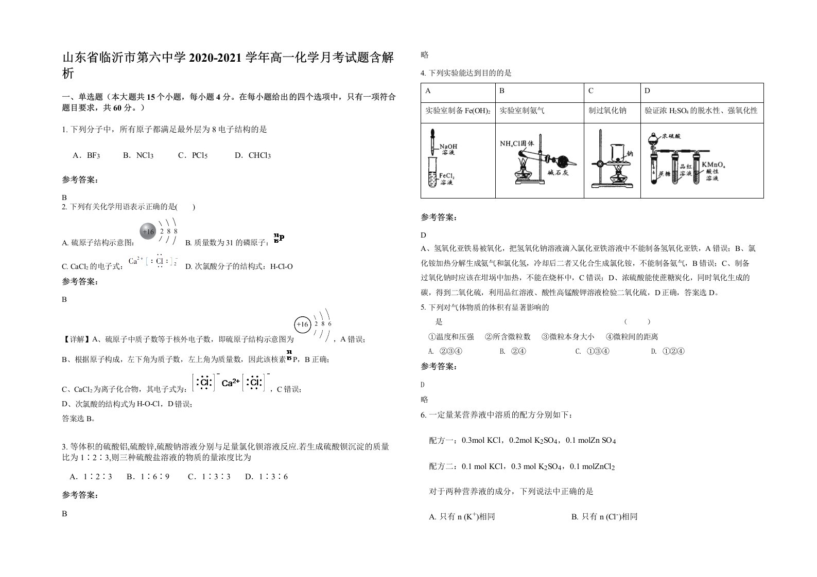 山东省临沂市第六中学2020-2021学年高一化学月考试题含解析