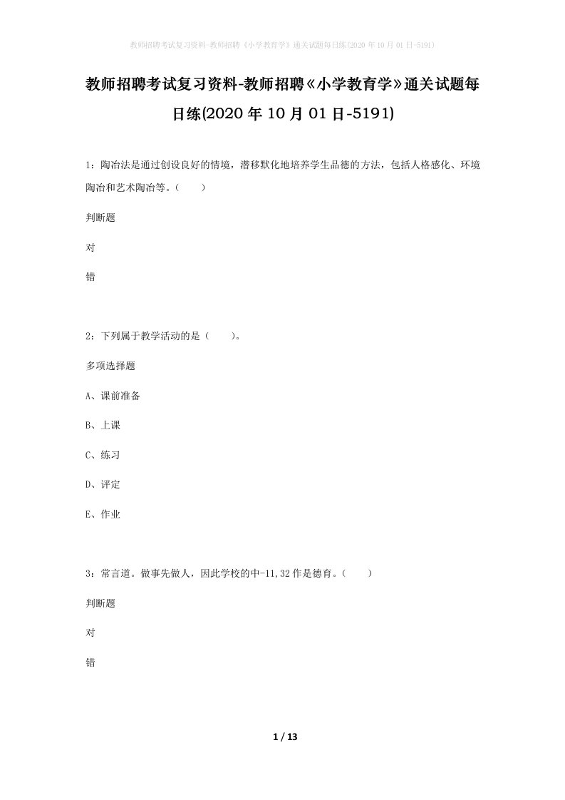 教师招聘考试复习资料-教师招聘小学教育学通关试题每日练2020年10月01日-5191