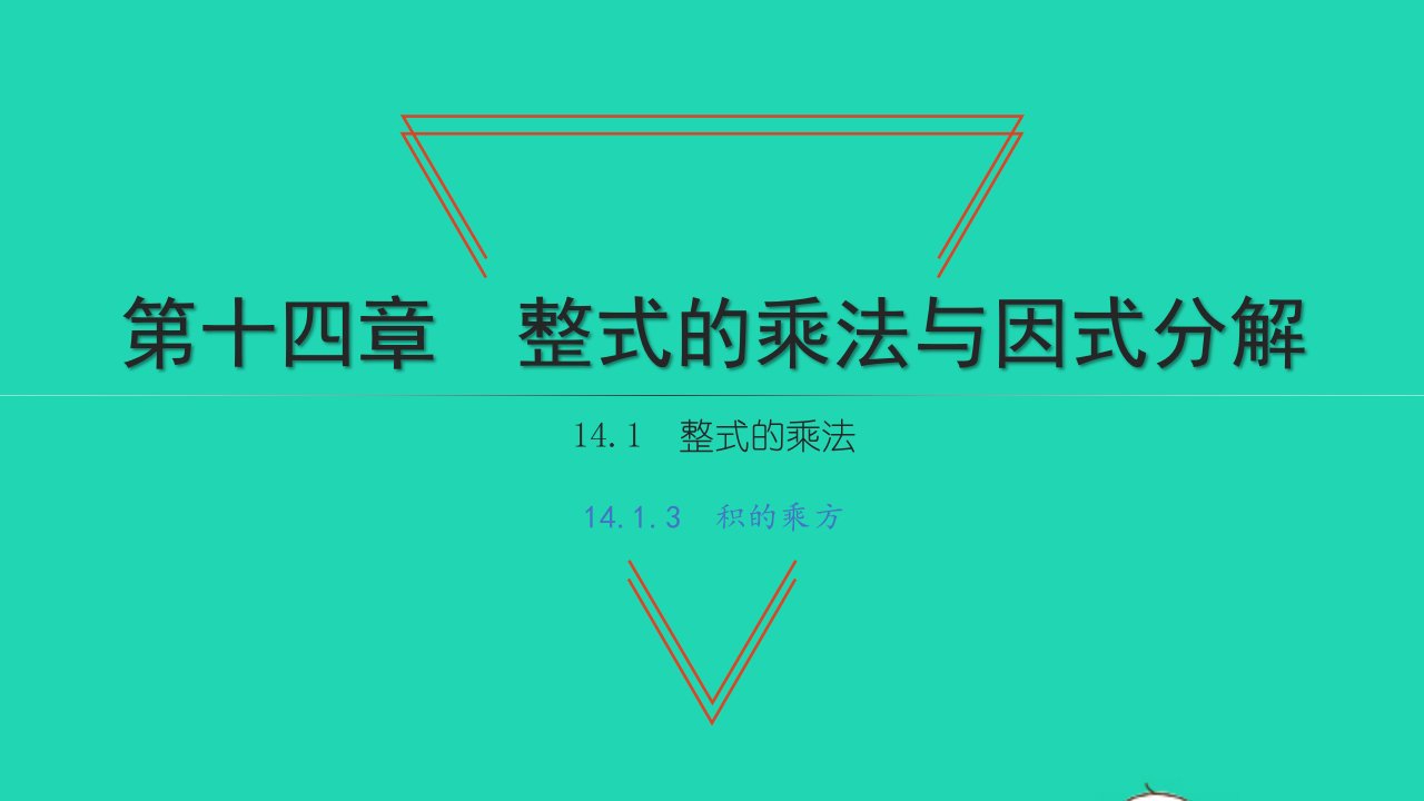 2021八年级数学上册第十四章整式的乘法与因式分解14.1整式的乘法3积的乘方习题课件新人教版