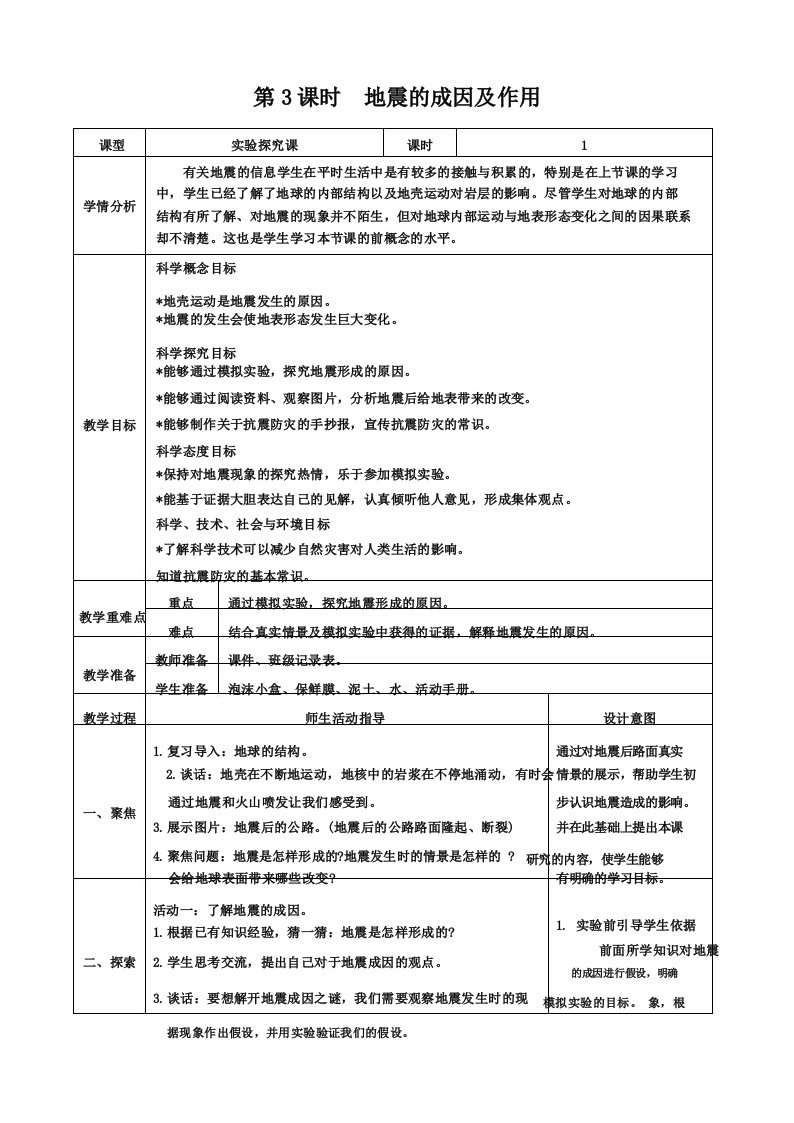 新教科版小学五年级上册科学《地震的成因及作用》教学设计