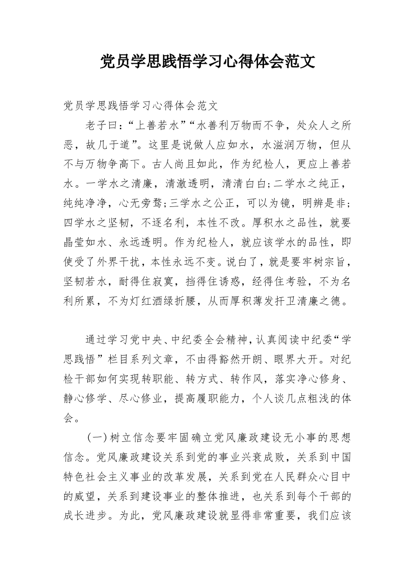 党员学思践悟学习心得体会范文