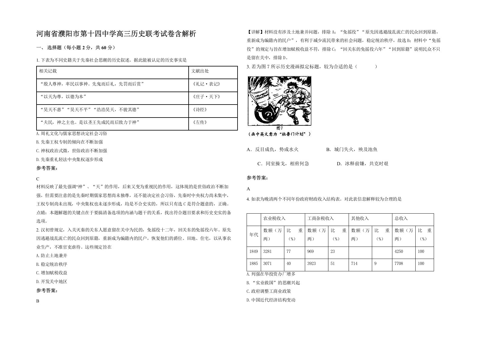 河南省濮阳市第十四中学高三历史联考试卷含解析