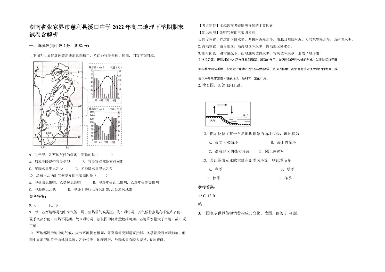 湖南省张家界市慈利县溪口中学2022年高二地理下学期期末试卷含解析