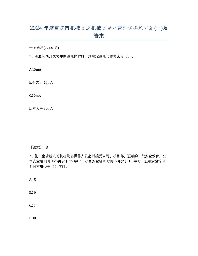 2024年度重庆市机械员之机械员专业管理实务练习题一及答案