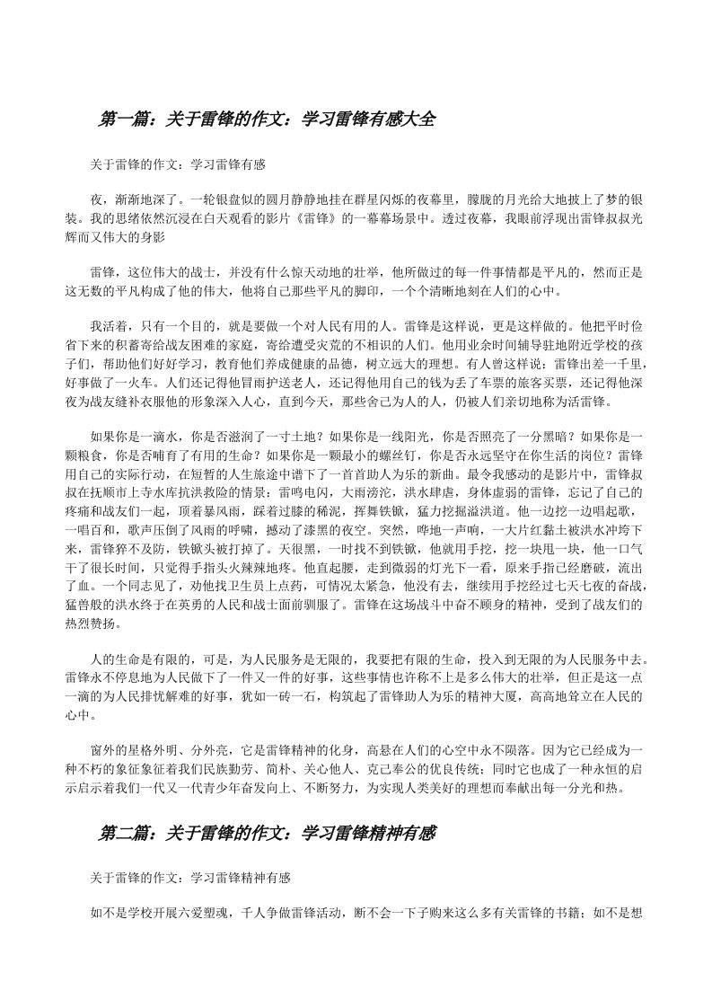 关于雷锋的作文：学习雷锋有感大全[修改版]