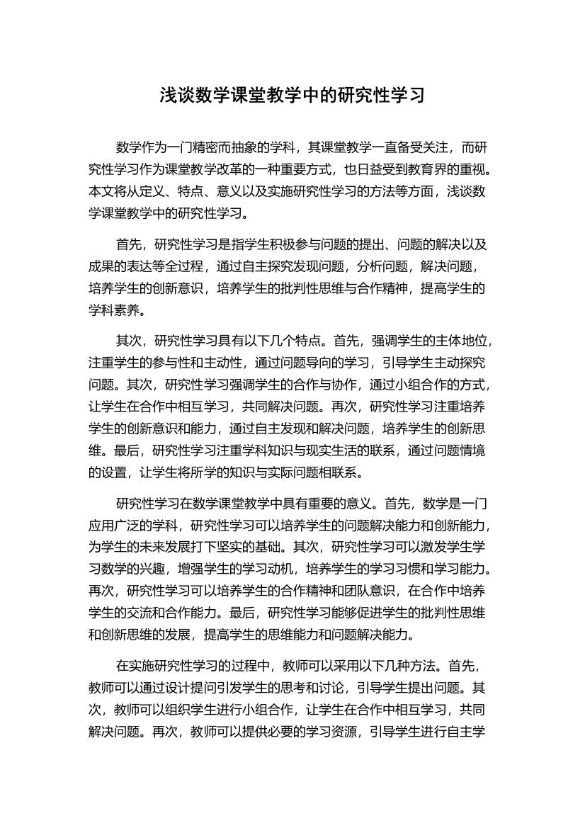 浅谈数学课堂教学中的研究性学习