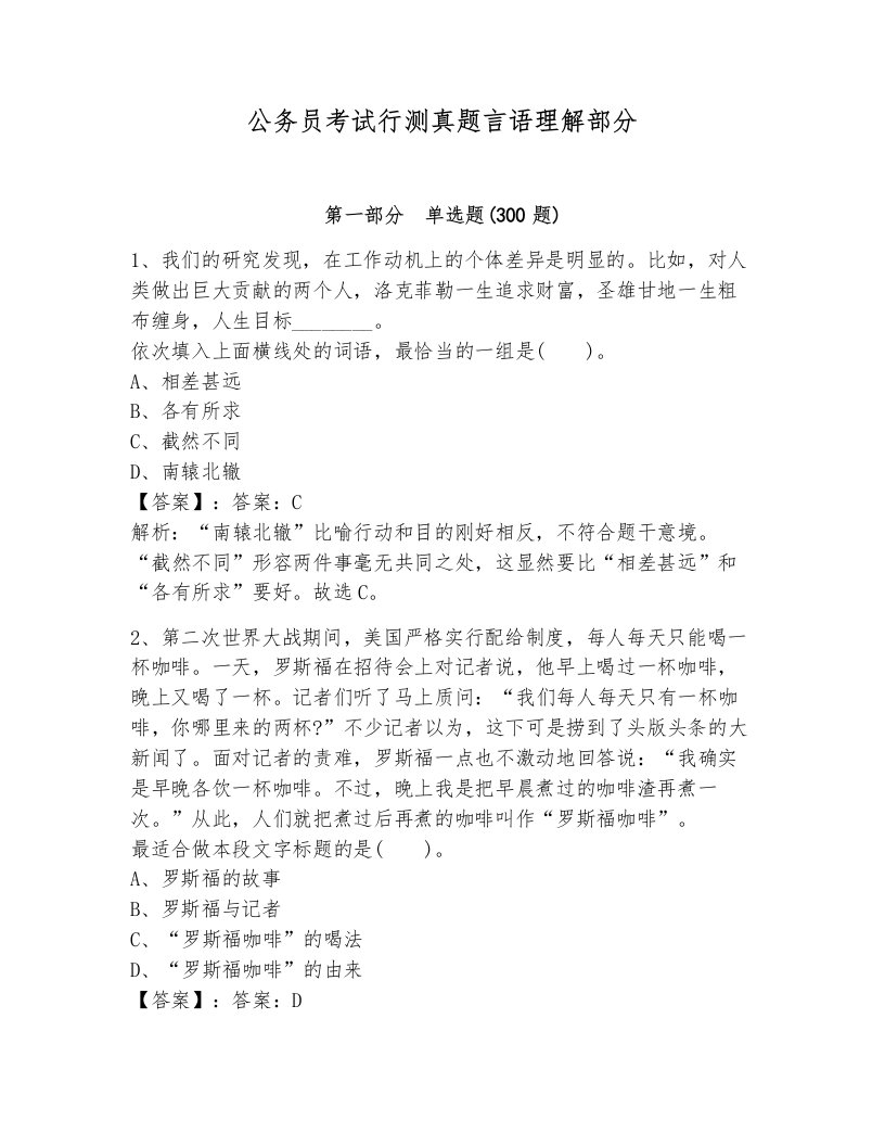 公务员考试行测真题言语理解部分附答案（预热题）