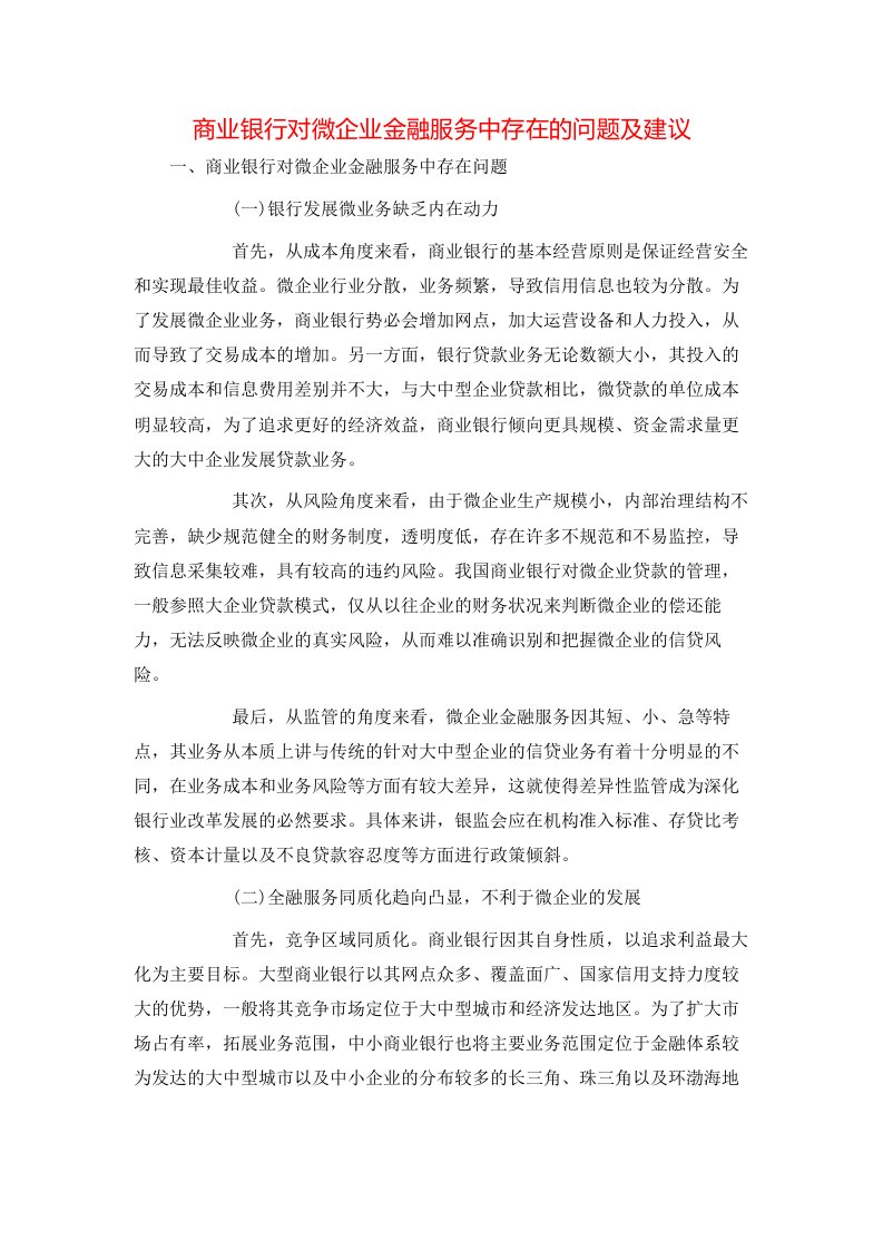 精选商业银行对微企业金融服务中存在的问题及建议