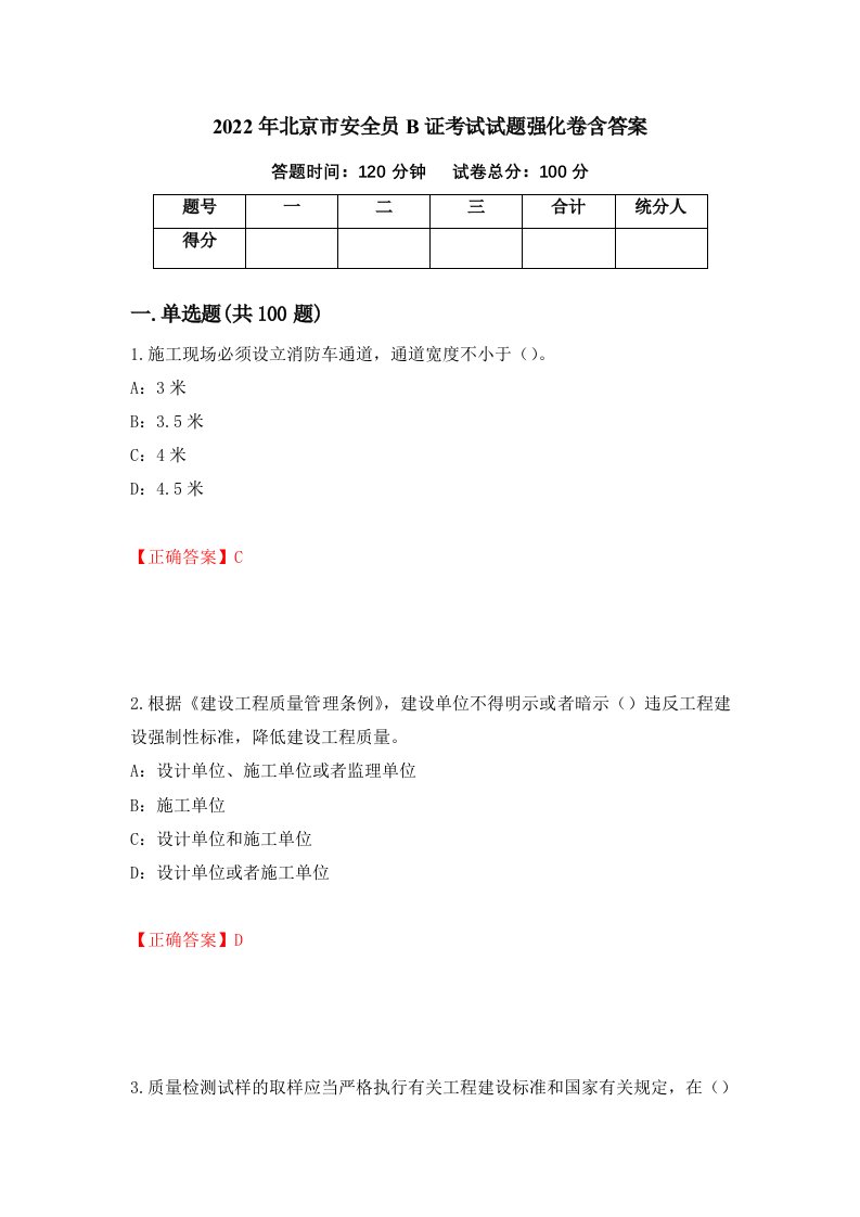 2022年北京市安全员B证考试试题强化卷含答案第77套