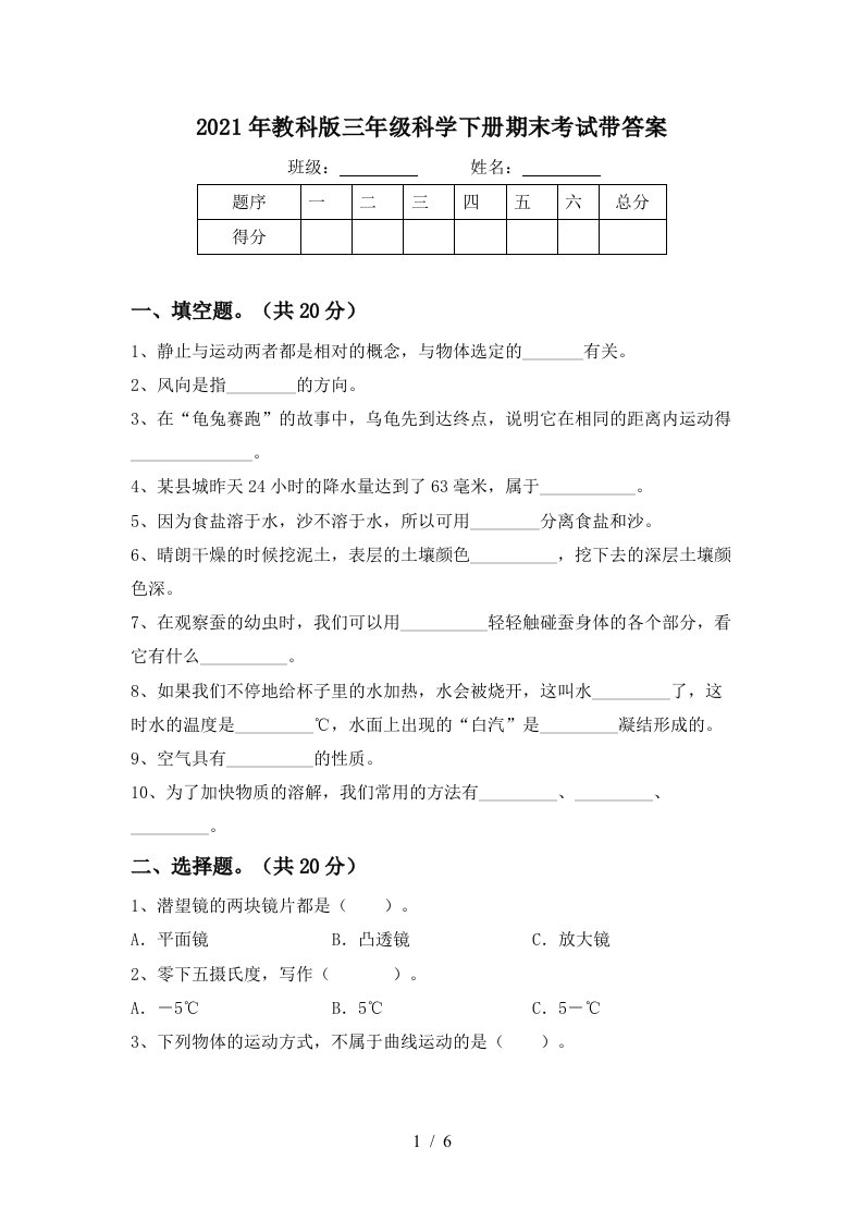 2021年教科版三年级科学下册期末考试带答案