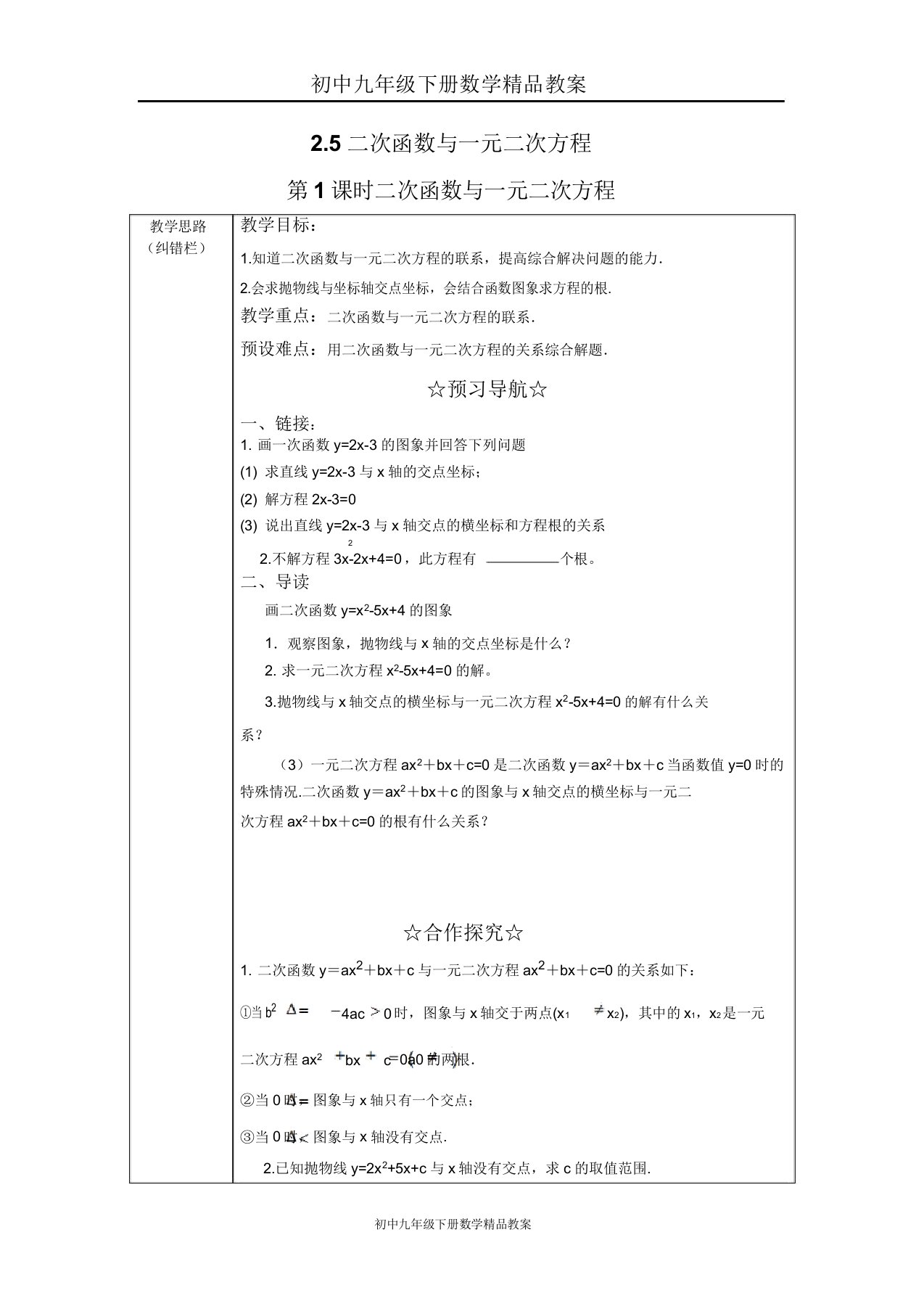 初中九年级下册数学教案25第1课时二次函数与一元二次方程2