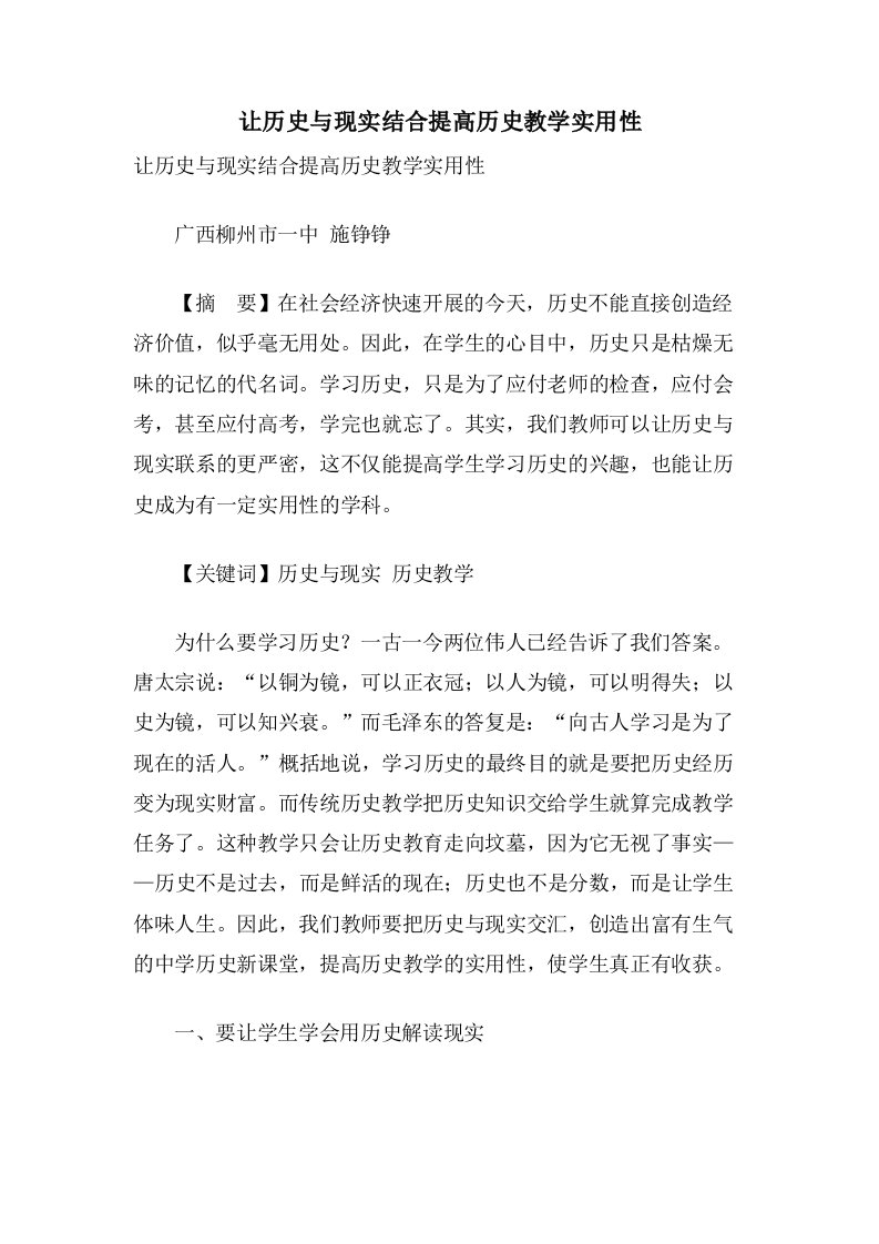 让历史与现实结合提高历史教学实用性