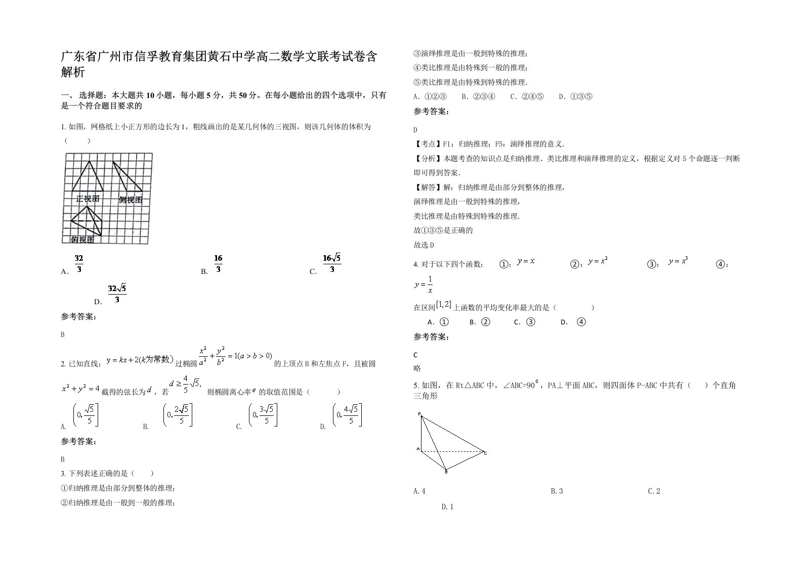 广东省广州市信孚教育集团黄石中学高二数学文联考试卷含解析