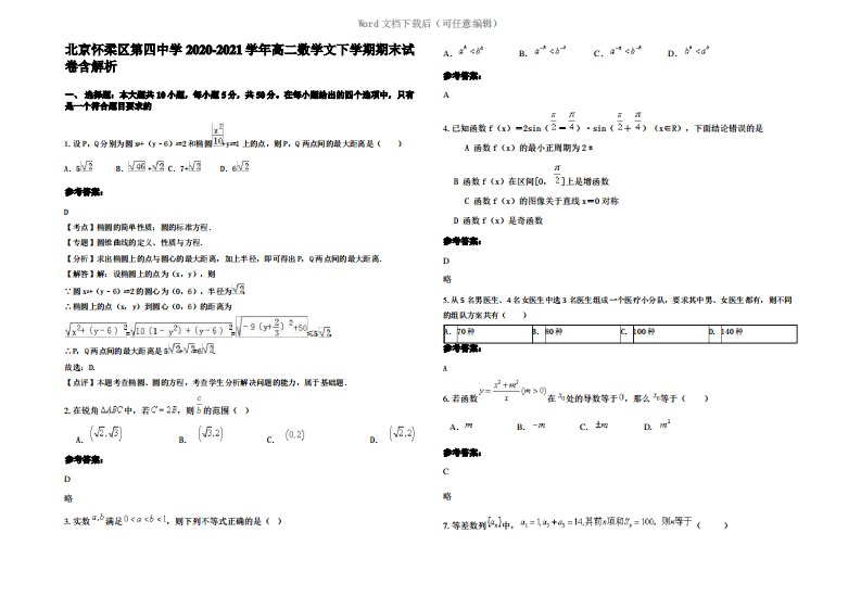 北京怀柔区第四中学2021年高二数学文下学期期末试卷含解析