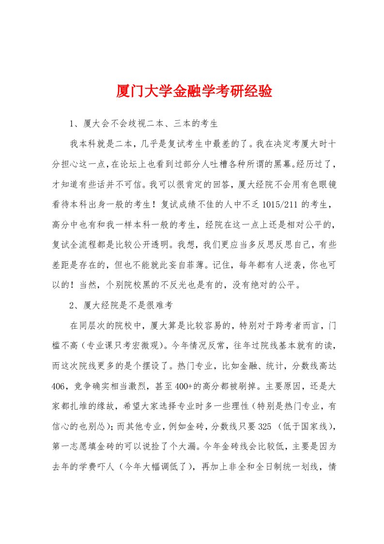 厦门大学金融学考研经验