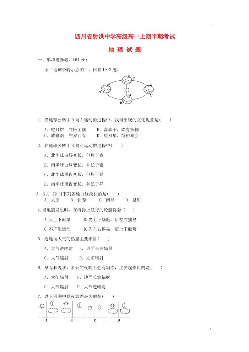 四川省遂宁市射洪县射洪中学高一地理上学期期中试题（无答案）