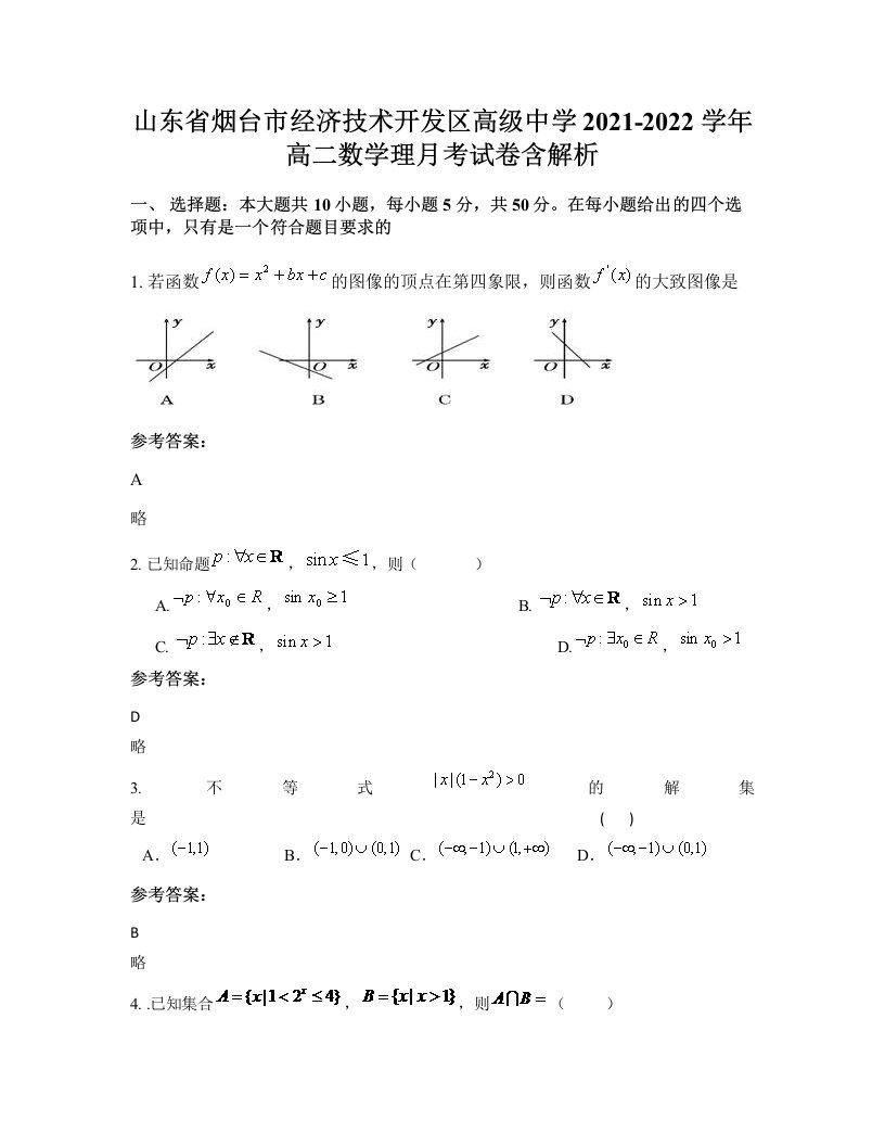 山东省烟台市经济技术开发区高级中学2021-2022学年高二数学理月考试卷含解析