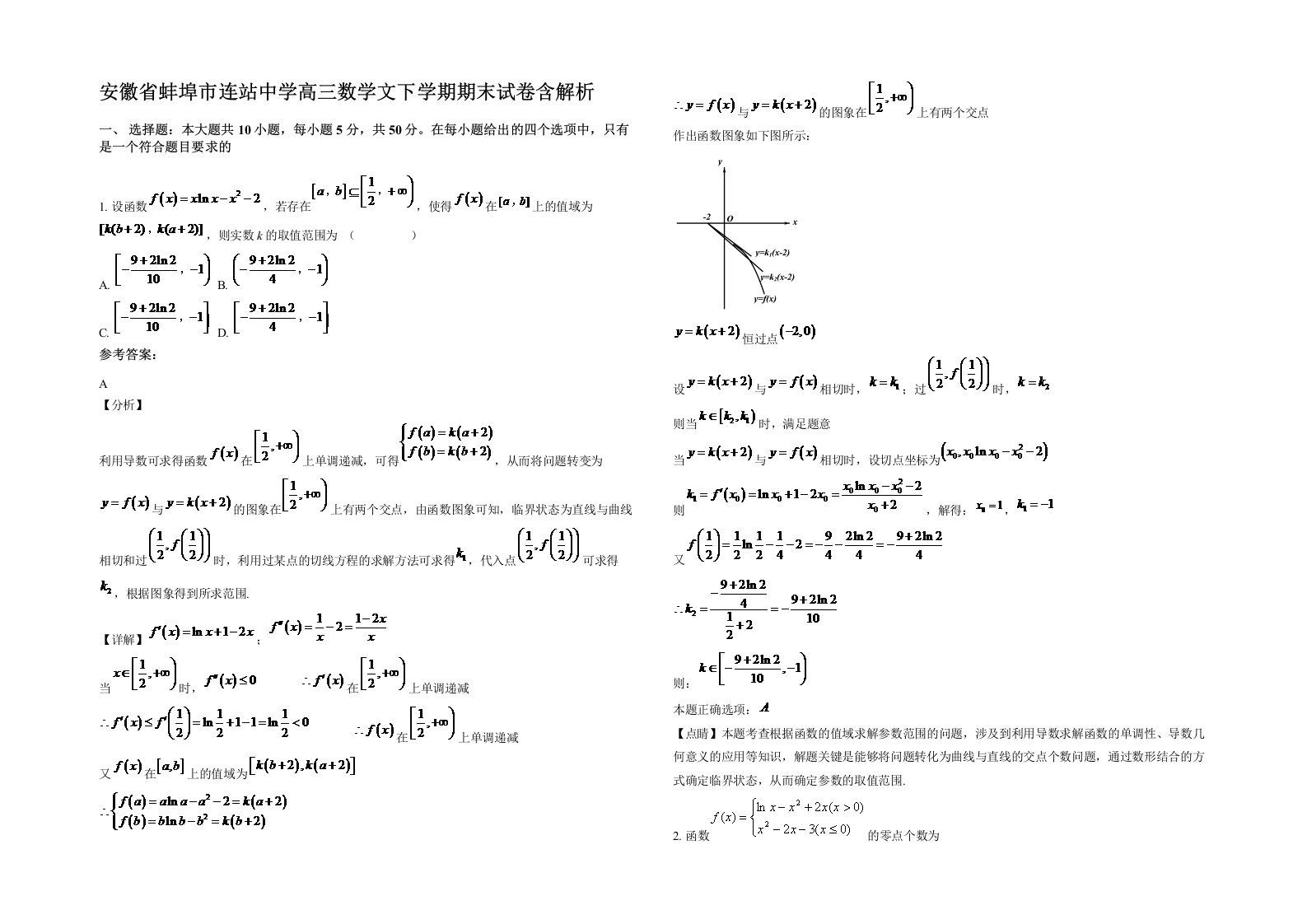 安徽省蚌埠市连站中学高三数学文下学期期末试卷含解析