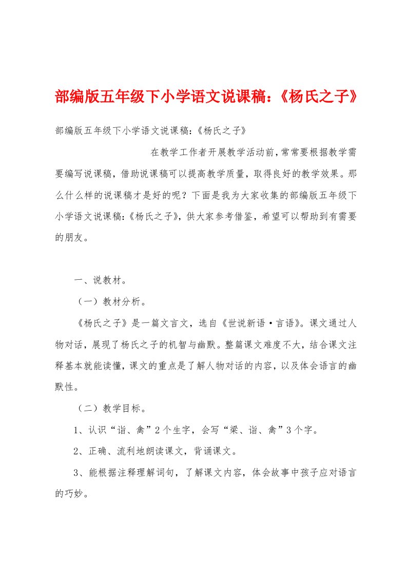 部编版五年级下小学语文说课稿：《杨氏之子》