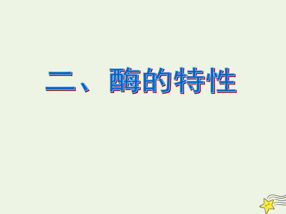 2021_2022学年高中生物第五章细胞的能量供应和利用第1节二酶的特性课件新人教版必修1