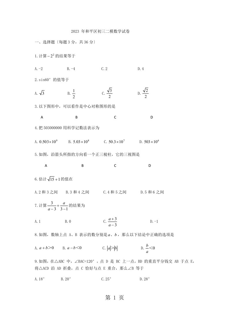 天津市和平区2023年中考二模数学试题（无答案）