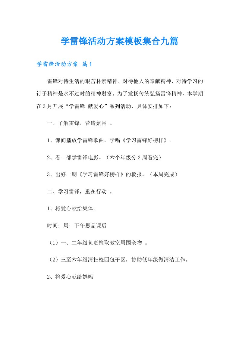 学雷锋活动方案模板集合九篇