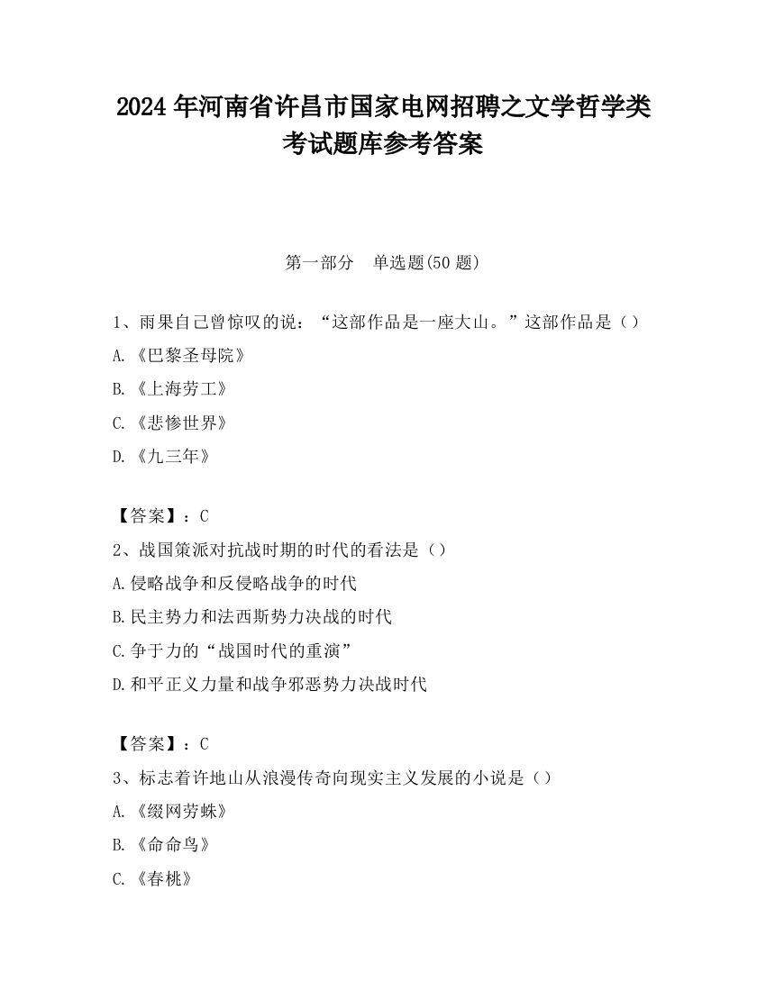 2024年河南省许昌市国家电网招聘之文学哲学类考试题库参考答案