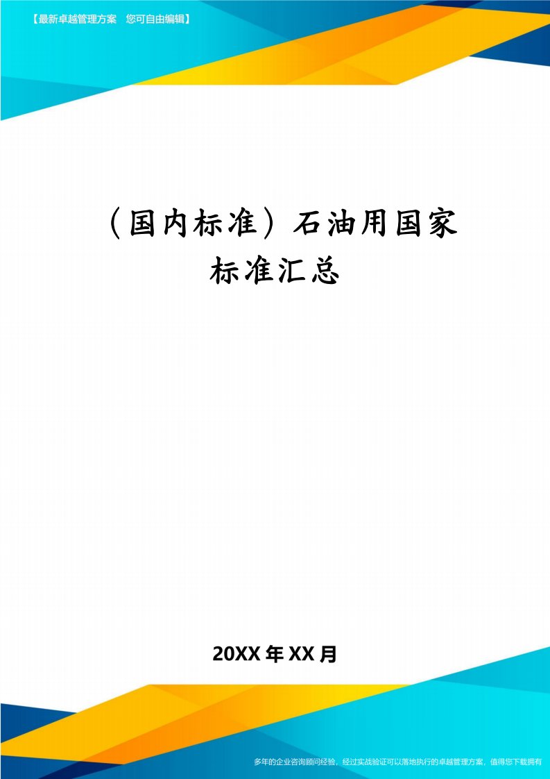 （国内标准）石油用国家标准汇总