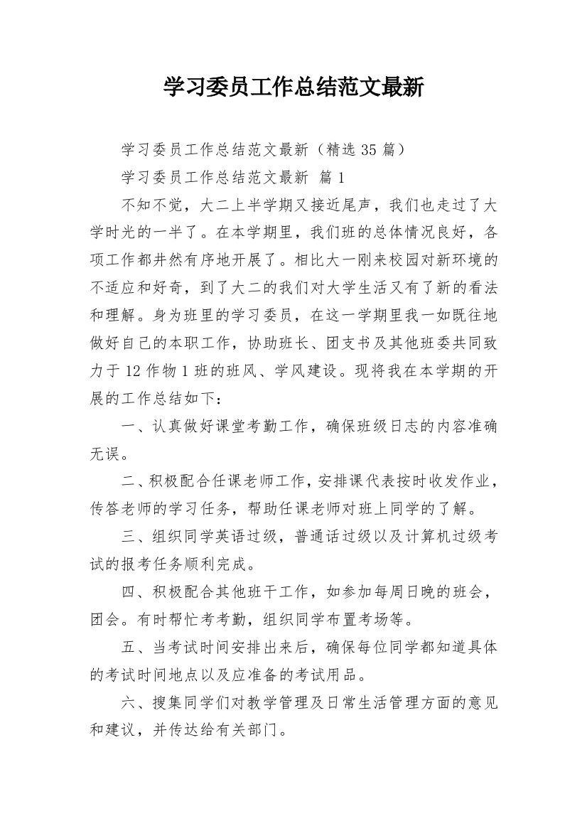 学习委员工作总结范文最新