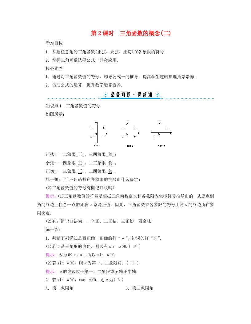 新教材适用2023_2024学年高中数学第5章三角函数5.25.2.1三角函数的概念第2课时三角函数的概念二学案新人教A版必修第一册