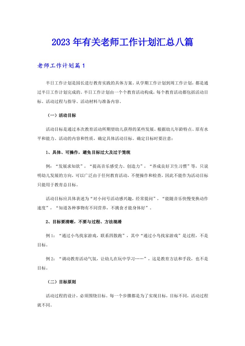 2023年有关老师工作计划汇总八篇