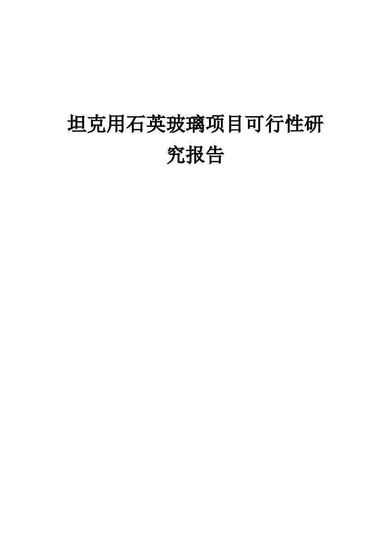 2024年坦克用石英玻璃项目可行性研究报告