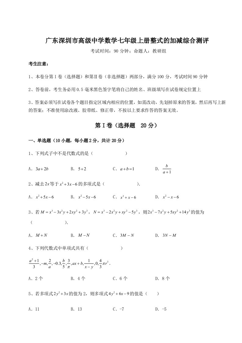 考点攻克广东深圳市高级中学数学七年级上册整式的加减综合测评试卷（附答案详解）