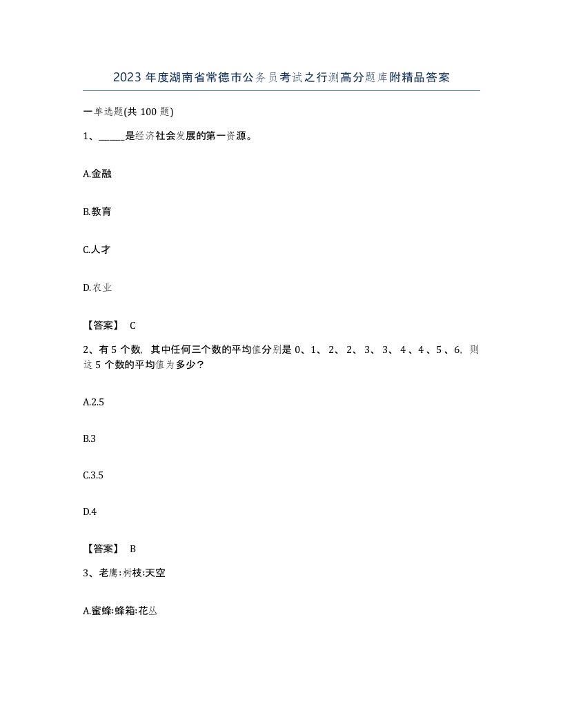 2023年度湖南省常德市公务员考试之行测高分题库附答案