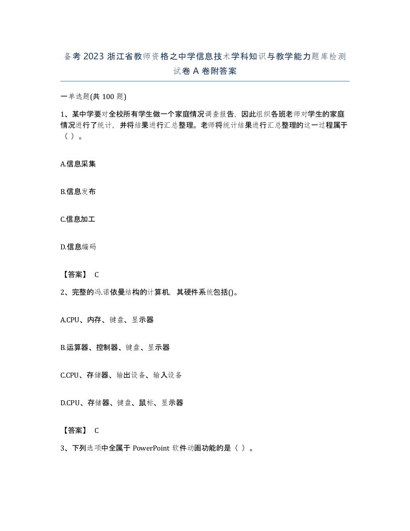 备考2023浙江省教师资格之中学信息技术学科知识与教学能力题库检测试卷A卷附答案