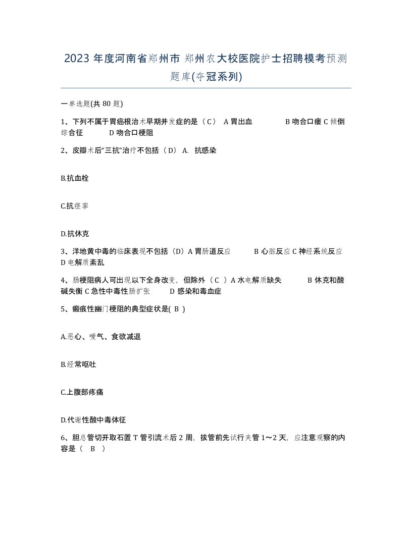 2023年度河南省郑州市郑州农大校医院护士招聘模考预测题库夺冠系列