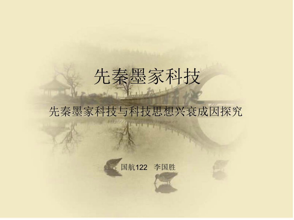 先秦墨家科技.ppt