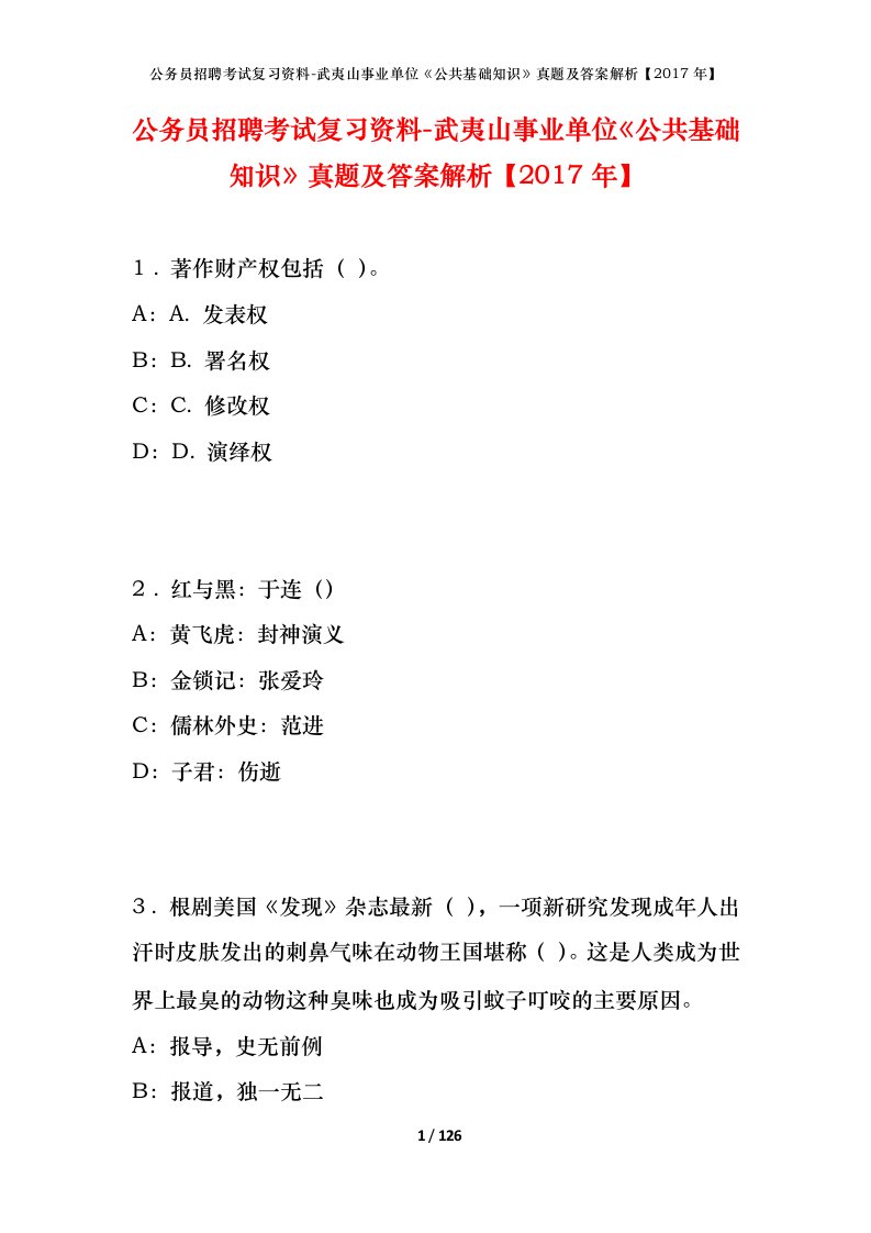 公务员招聘考试复习资料-武夷山事业单位公共基础知识真题及答案解析2017年